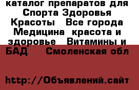 Now foods - каталог препаратов для Спорта,Здоровья,Красоты - Все города Медицина, красота и здоровье » Витамины и БАД   . Смоленская обл.